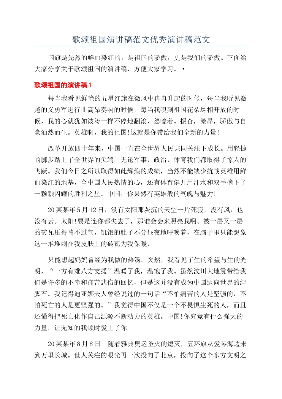 歌颂祖国演讲稿范文优秀演讲稿范文_第1页