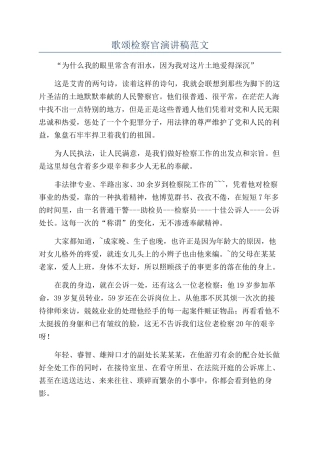 歌颂检察官演讲稿范文