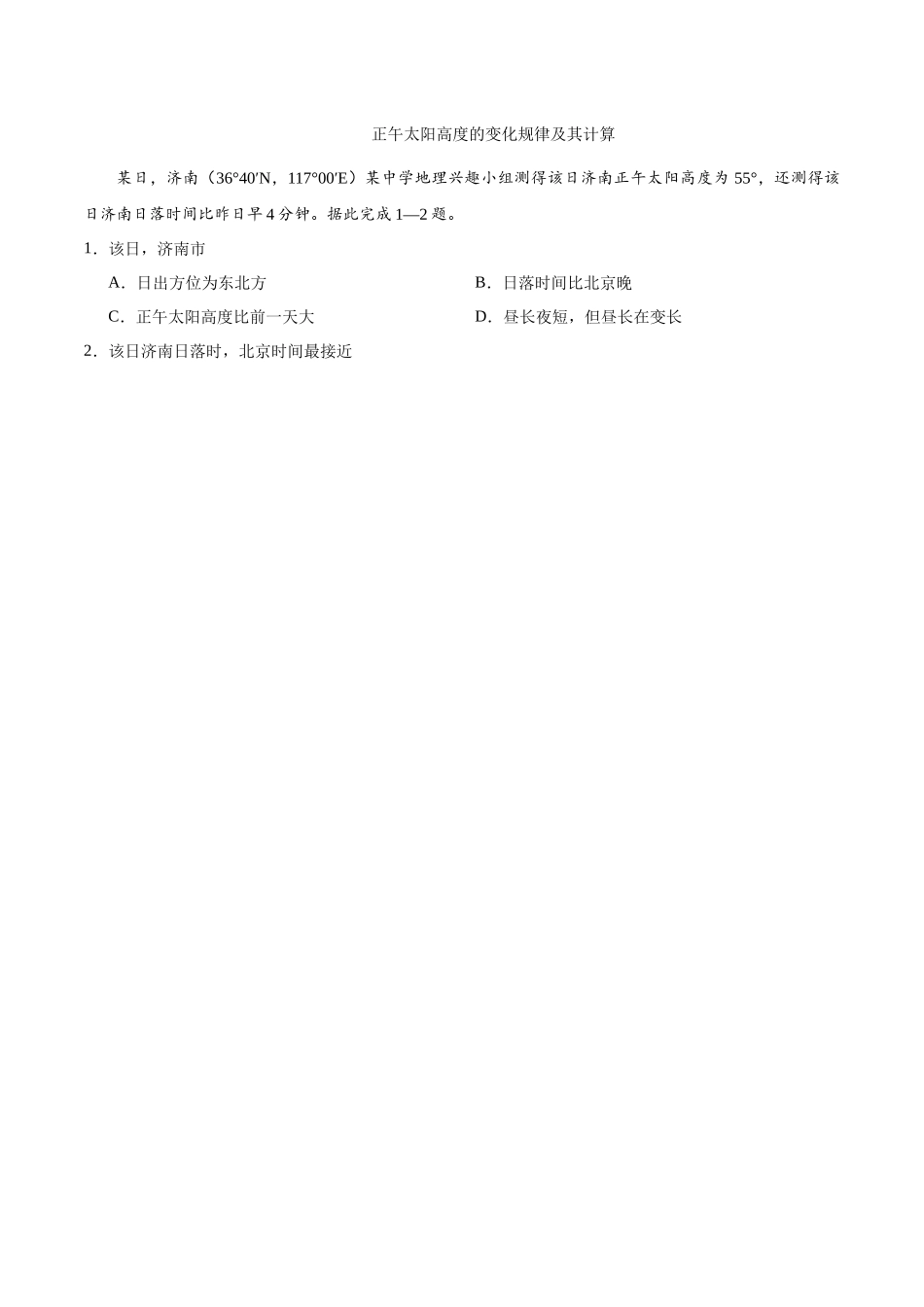 正午太阳高度的变化规律及其计算_第1页