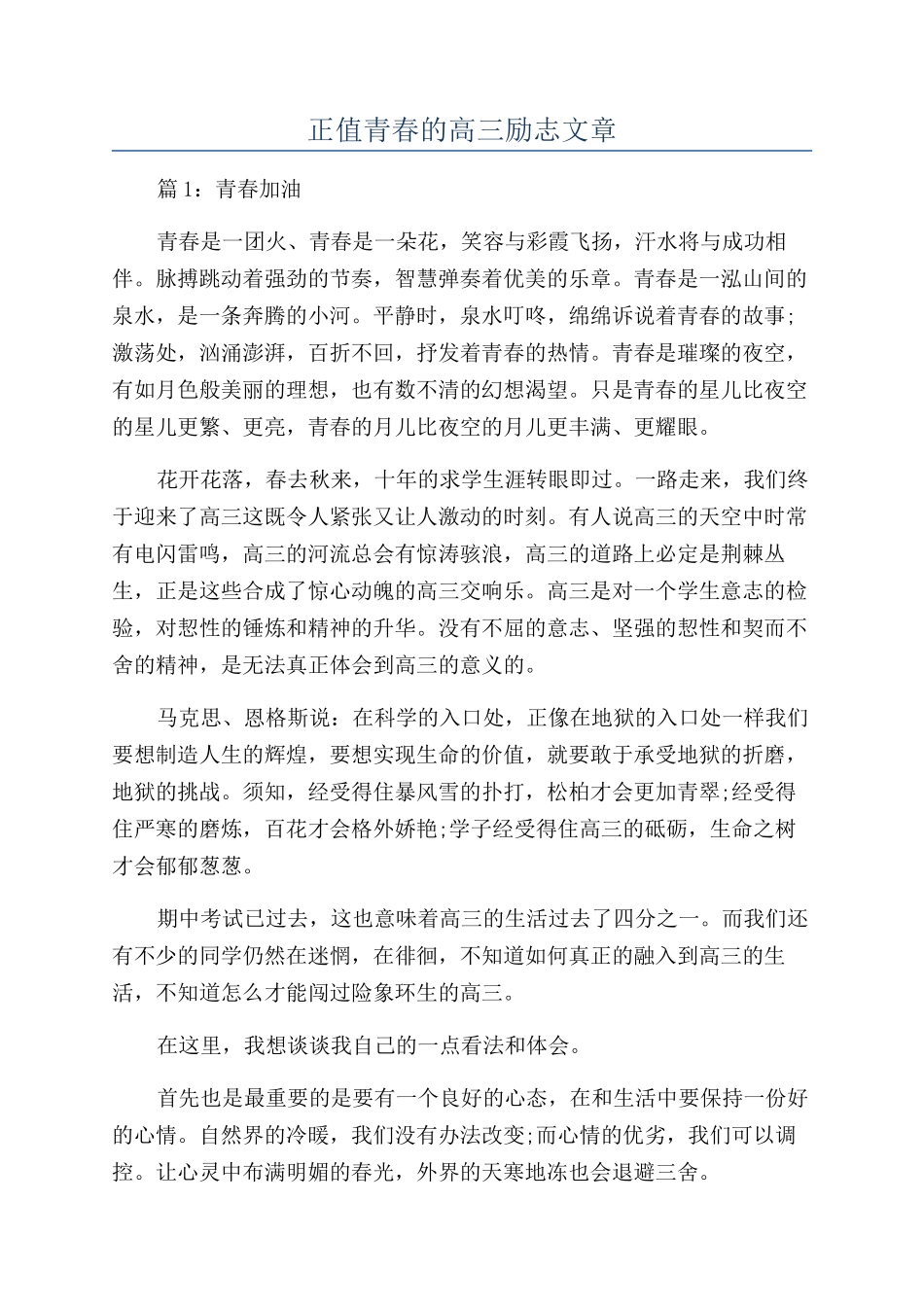 正值青春的高三励志文章_第1页