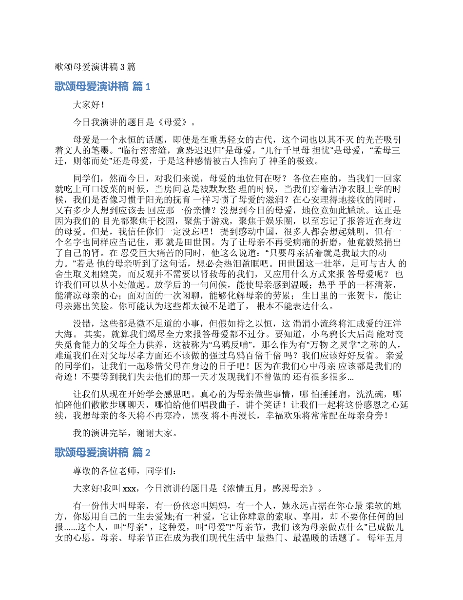 歌颂母爱演讲稿3篇_第1页