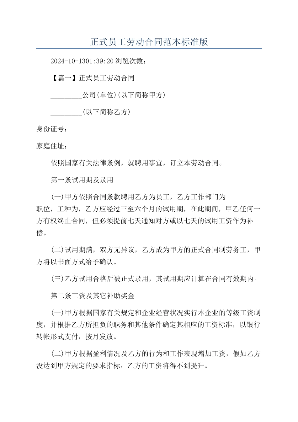 正式员工劳动合同范本标准版_第1页