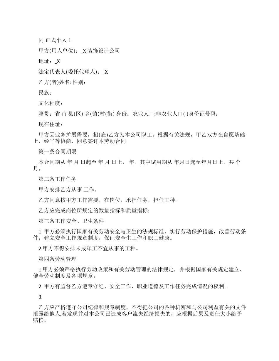 正式个人劳动合同范文_第1页