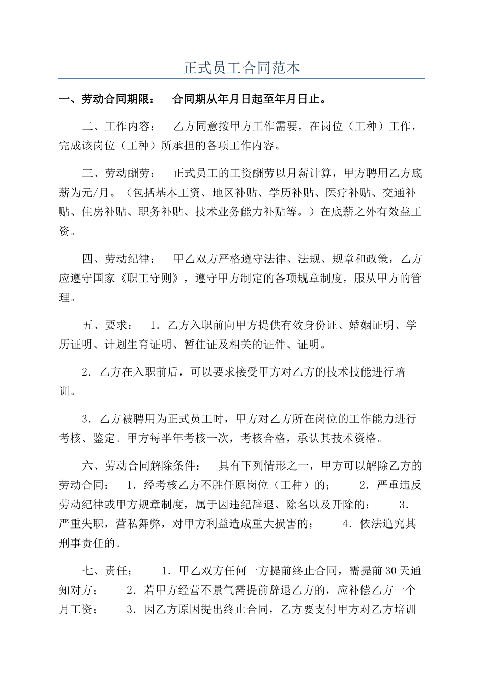 正式员工合同范本_第1页