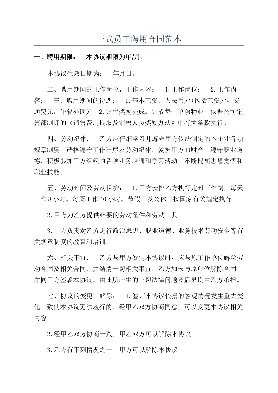 正式员工聘用合同范本_第1页