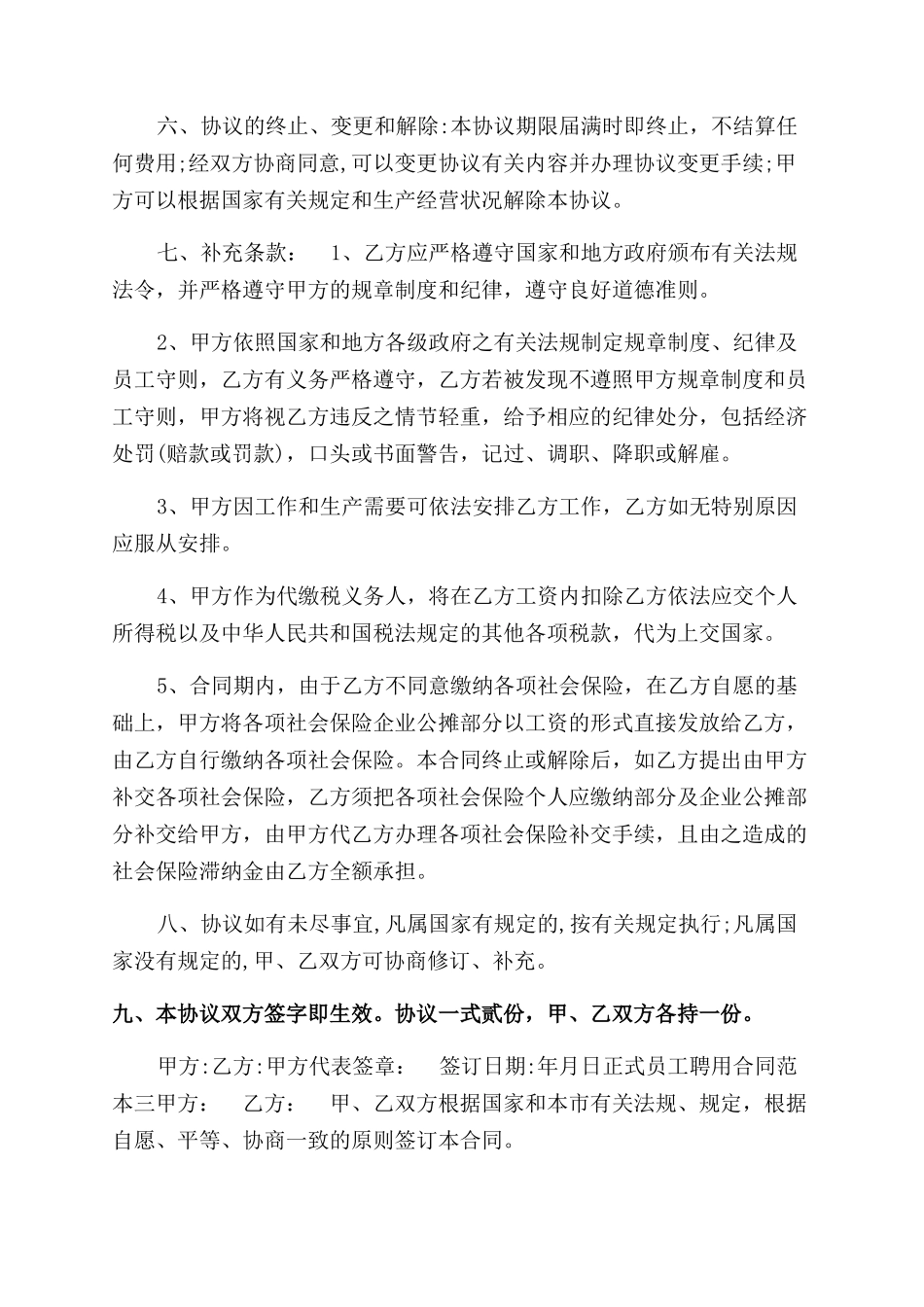 正式员工聘用合同范本_第3页