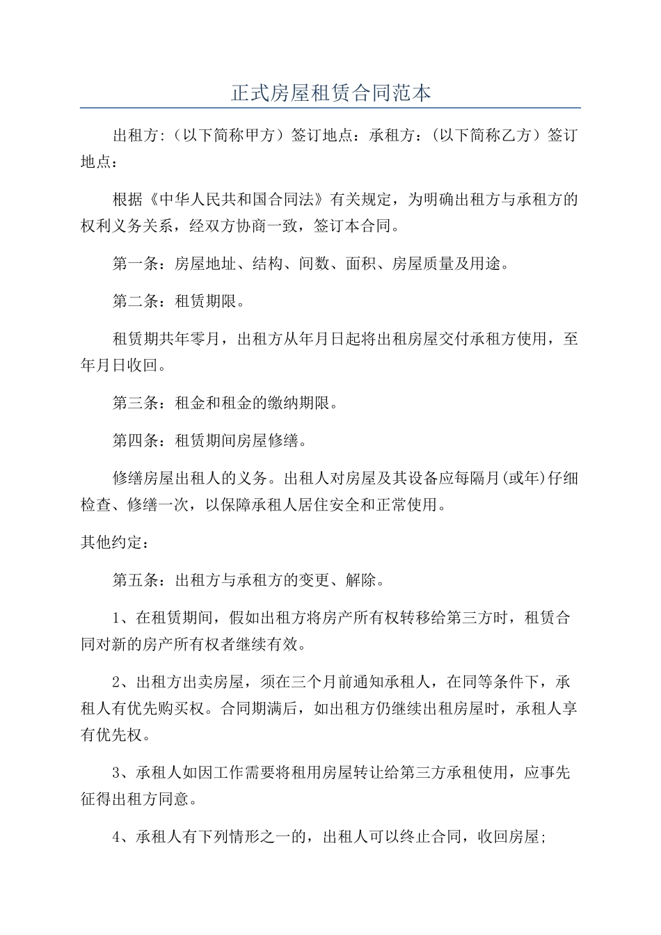 正式房屋租赁合同范本_第1页