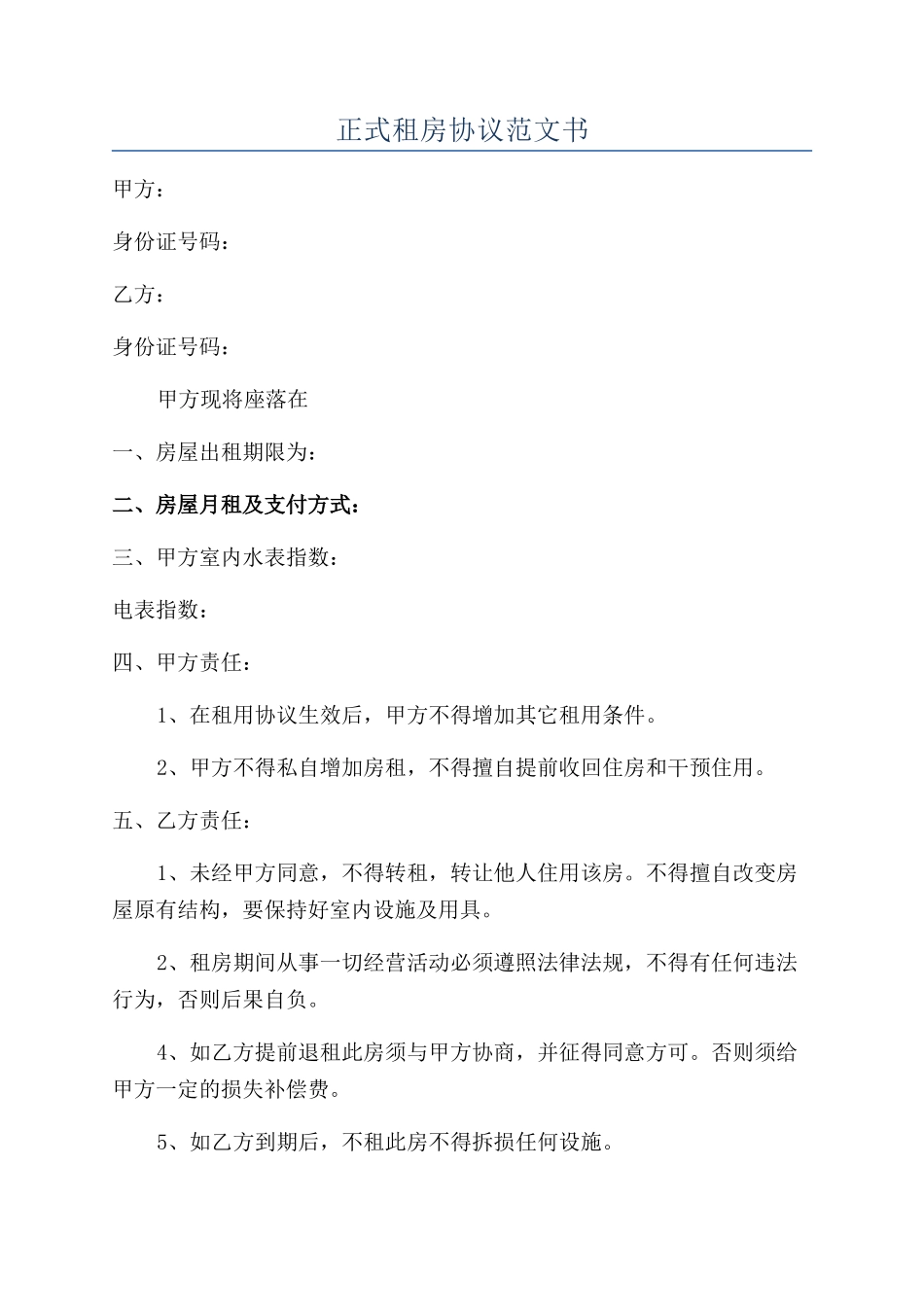 正式租房协议范文书_第1页