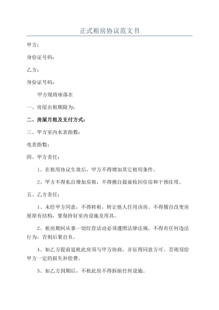 正式租房协议范文书
