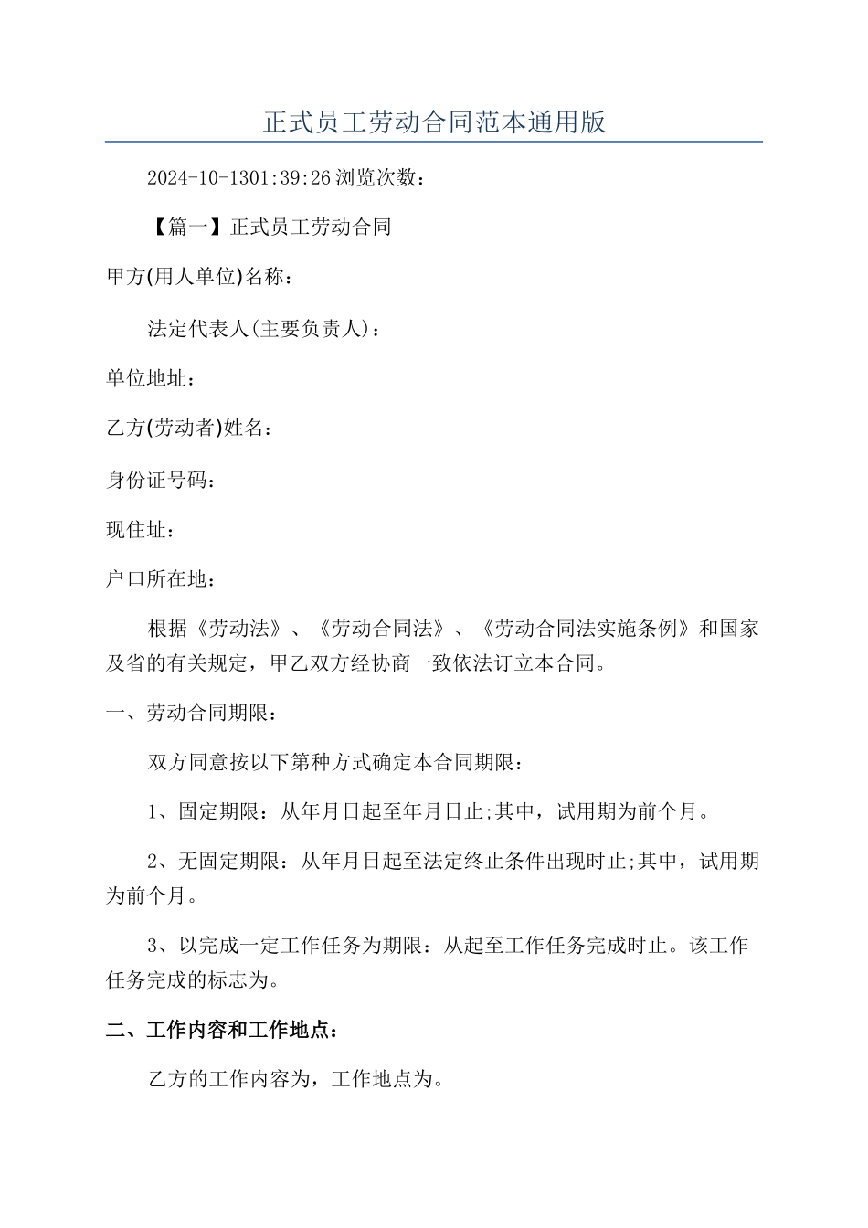 正式员工劳动合同范本通用版_第1页