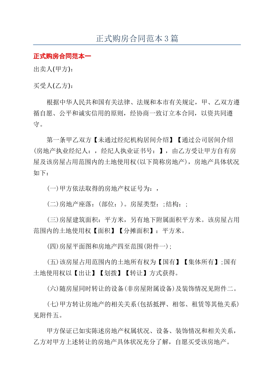 正式购房合同范本3篇_第1页