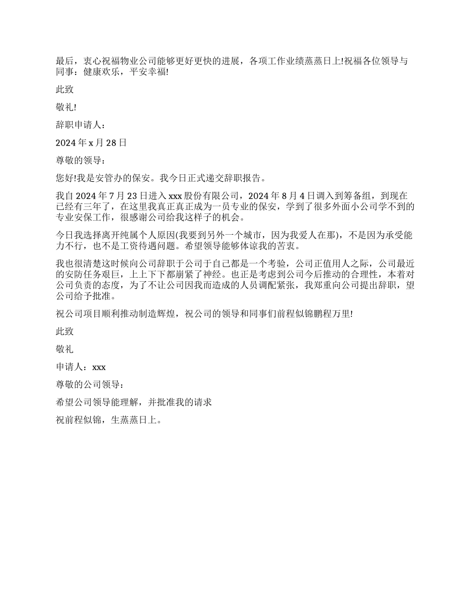 正式的保安辞职报告_第2页