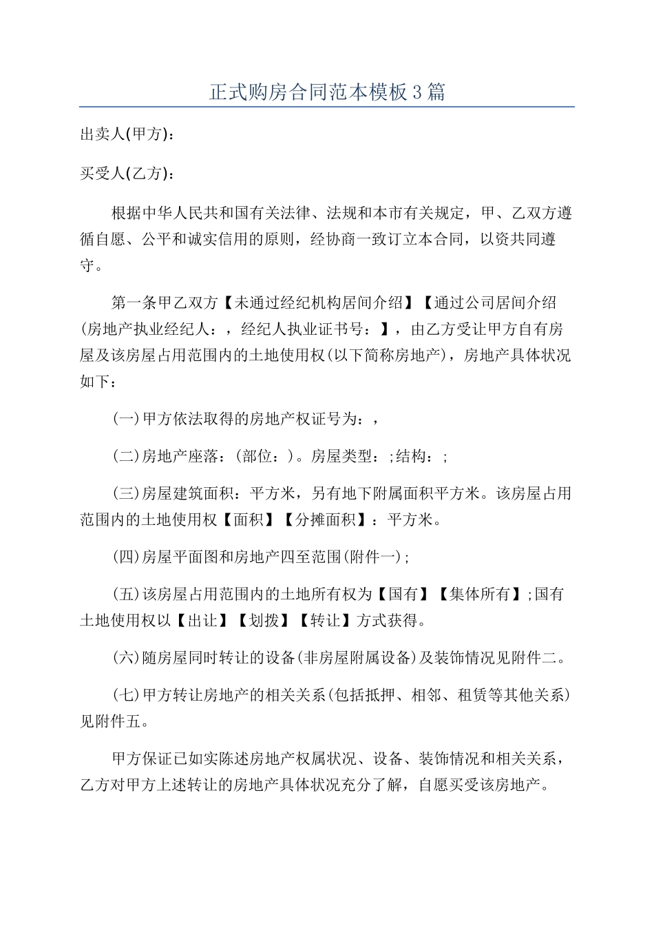 正式购房合同范本模板3篇_第1页