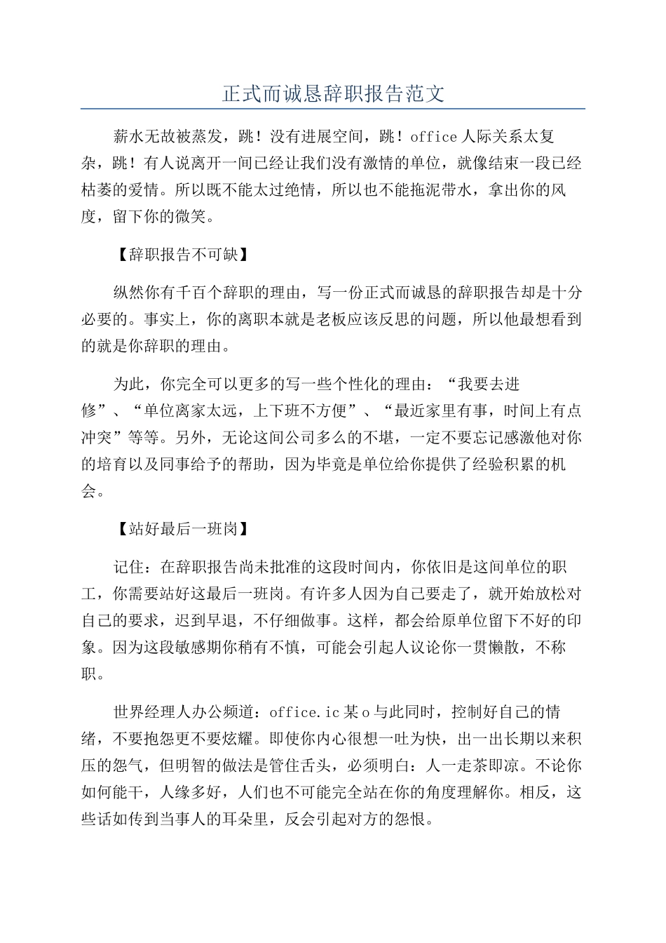 正式而诚恳辞职报告范文_第1页