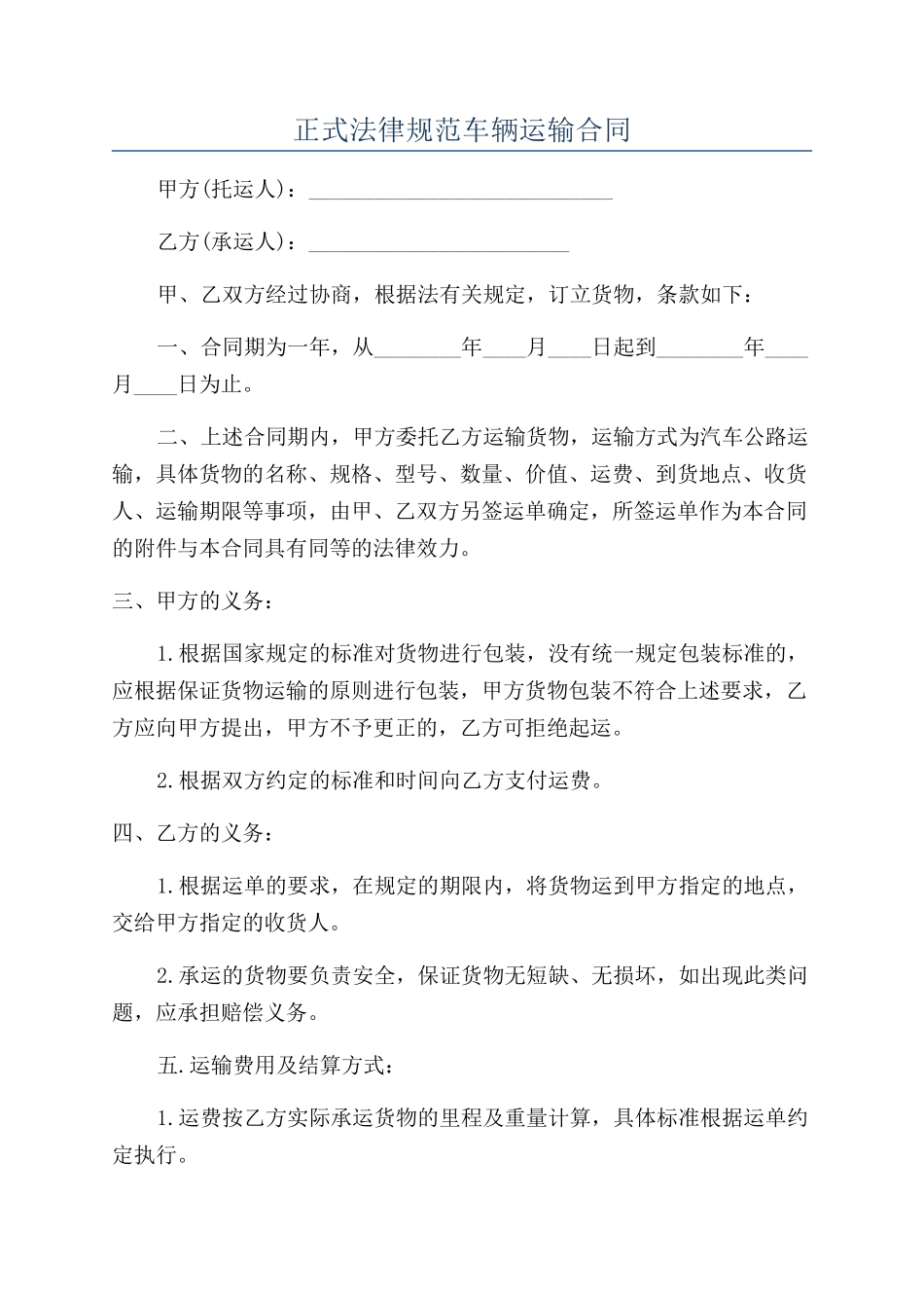 正式规范车辆运输合同_第1页