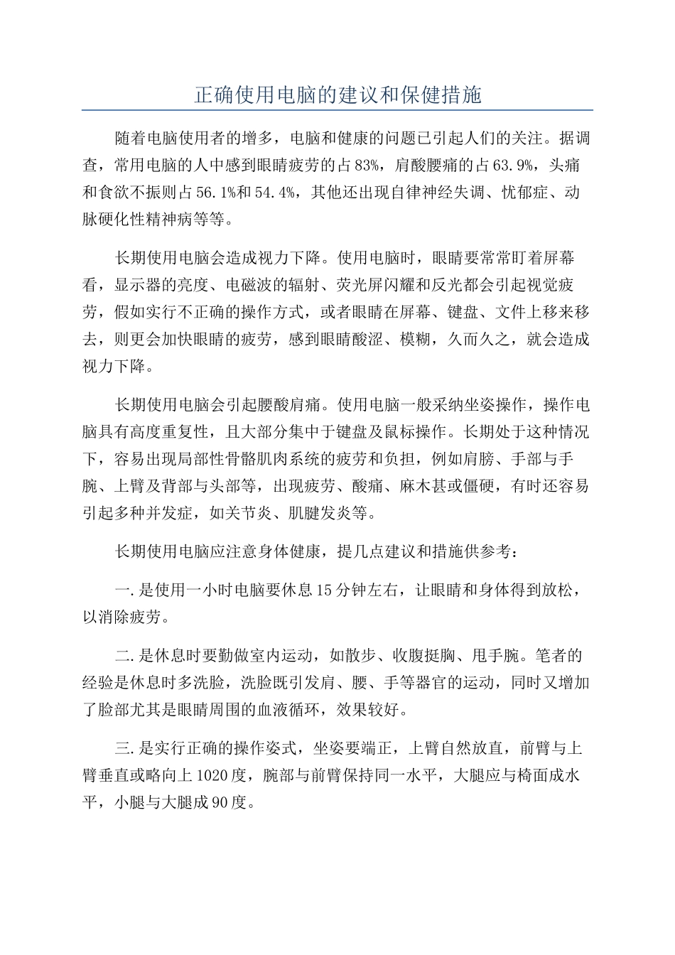 正确使用电脑的建议和保健措施_第1页