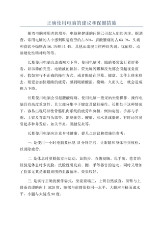 正确使用电脑的建议和保健措施