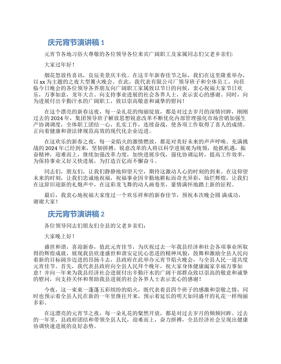 正月十五庆元宵节演讲稿5篇_第1页