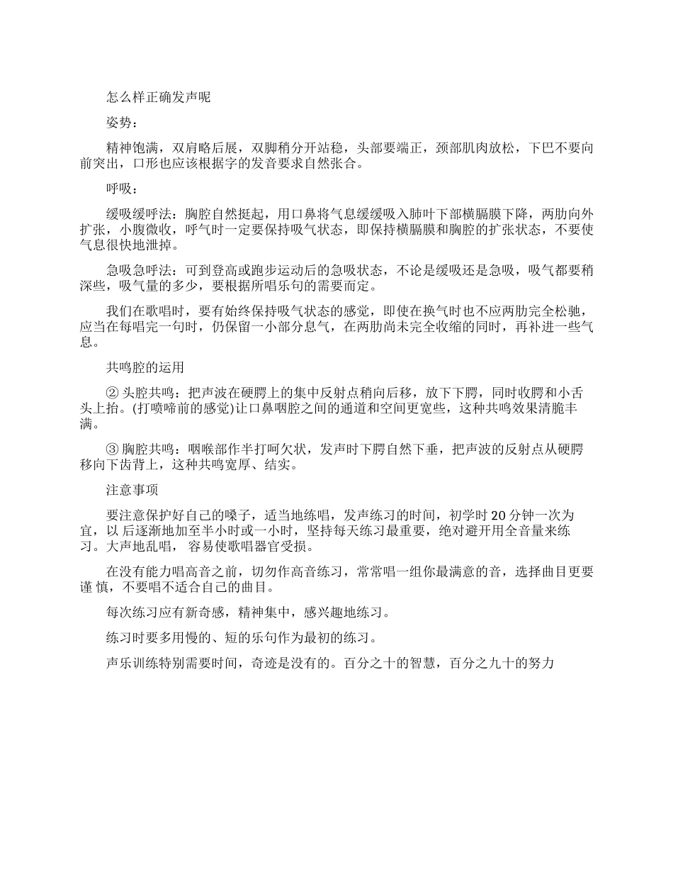 正确发声要求有哪些_第1页