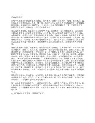 正确对待挫折第十二周国旗下讲话