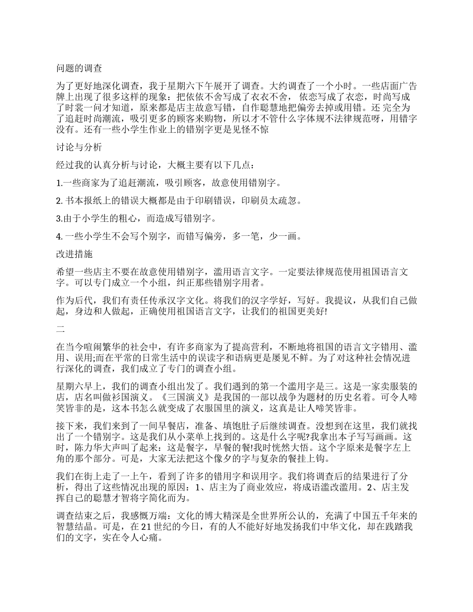 正确使用祖国语言文字调查报告_第1页