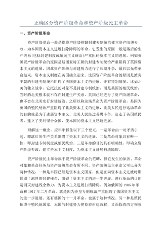 正确区分资产阶级革命和资产阶级民主革命