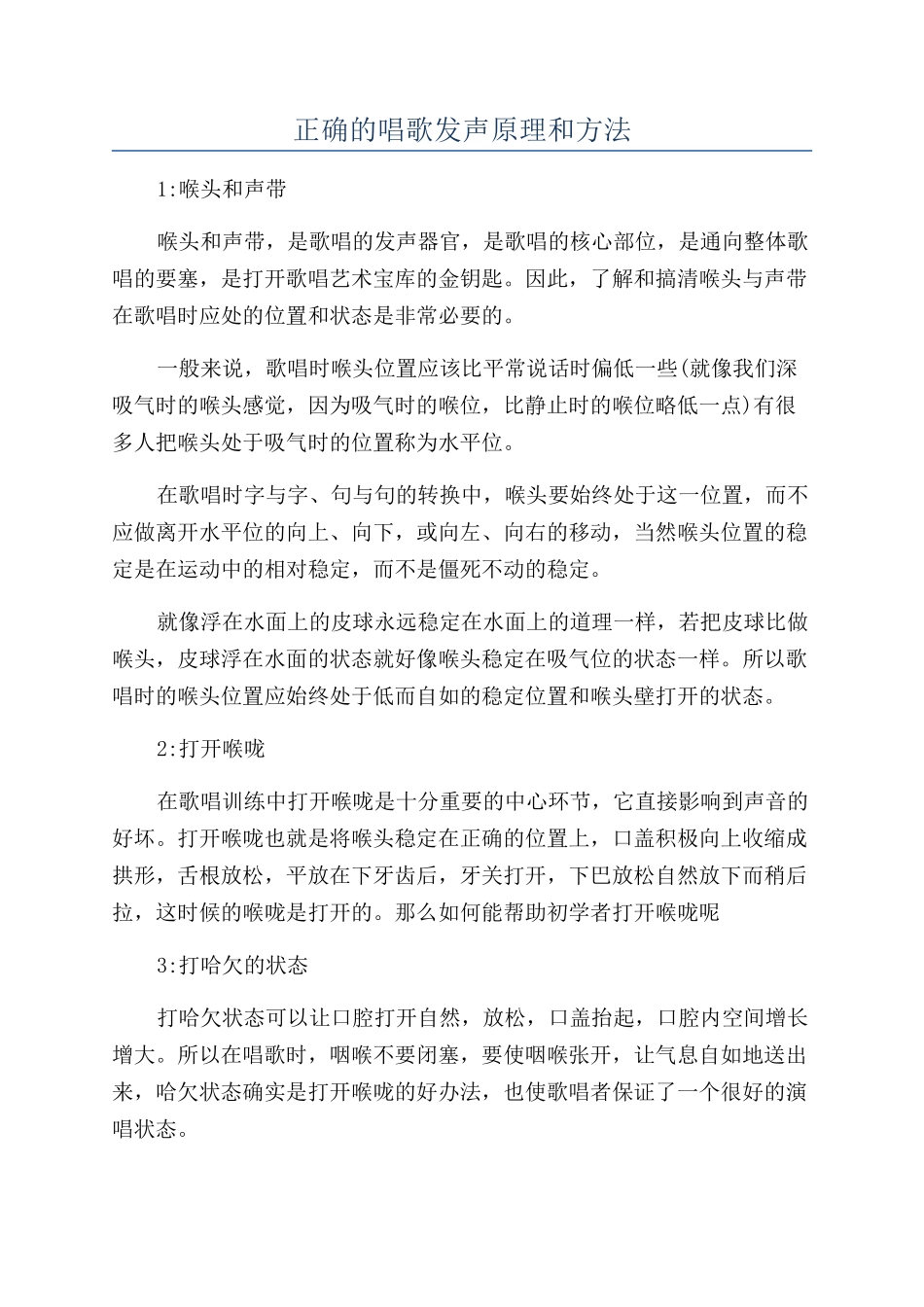 正确的唱歌发声原理和方法_第1页