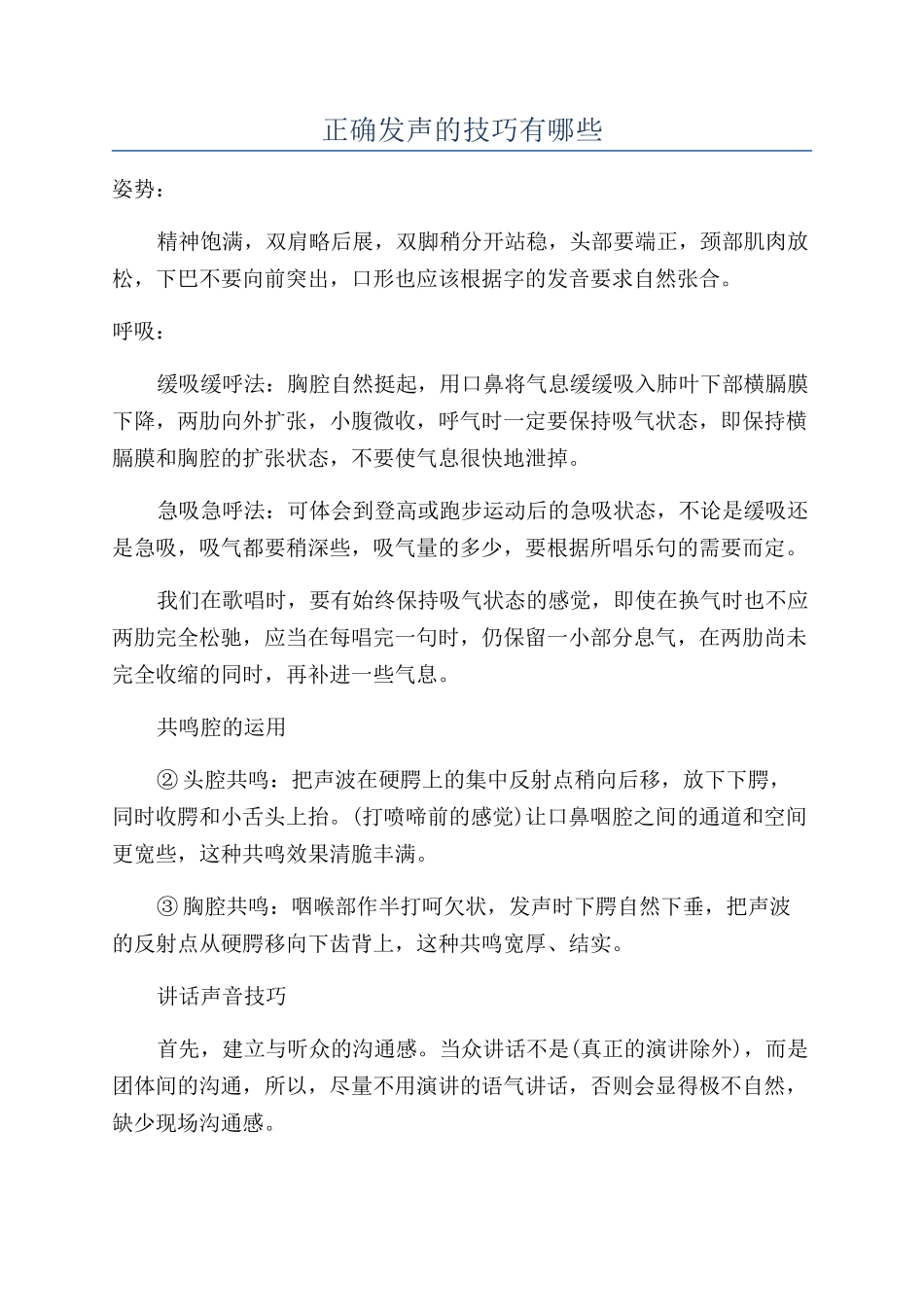 正确发声的技巧有哪些_第1页