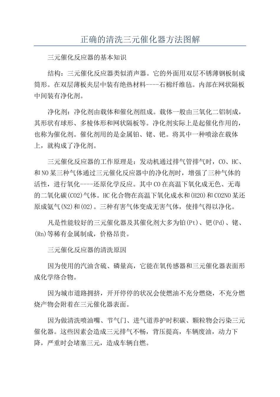 正确的清洗三元催化器方法图解_第1页