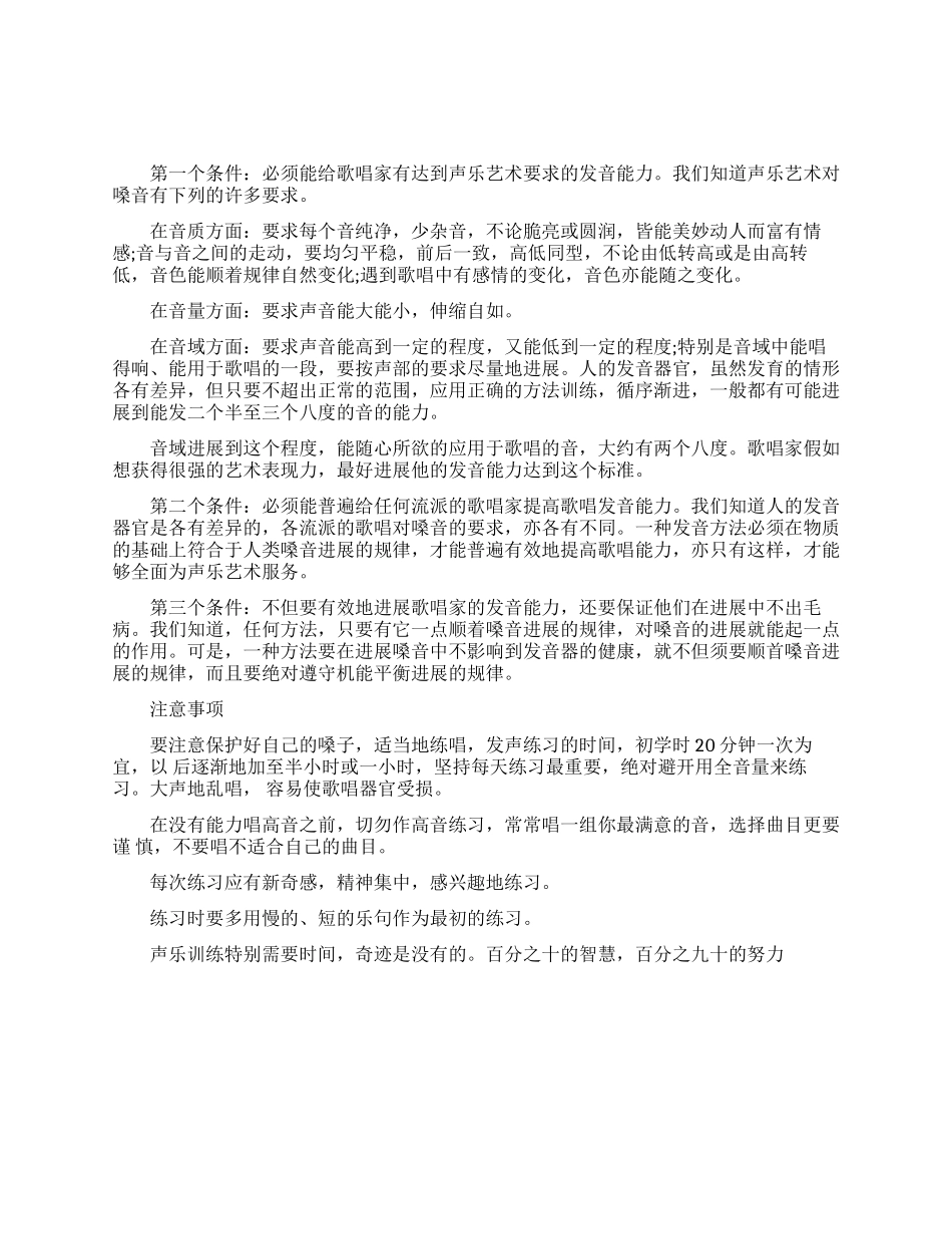 正确的歌唱发声有哪些条件_第1页