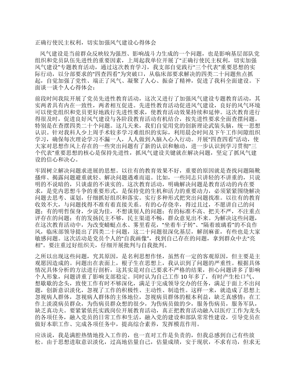 正确行使民主权利切实加强风气建设心得体会_第1页