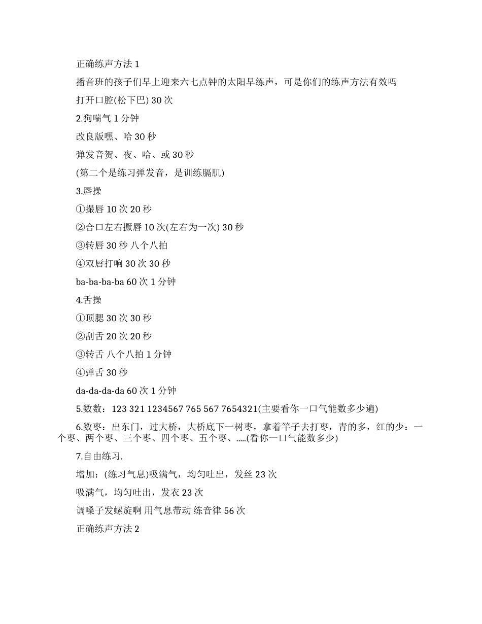 正确练声方法-赶紧来学习吧_第1页