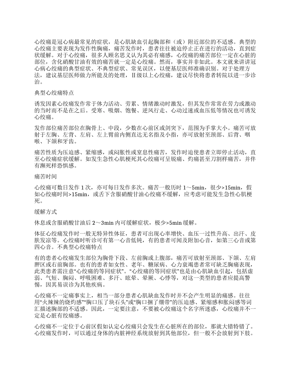 正确识别心绞痛勿被不典型症状蒙蔽_第1页