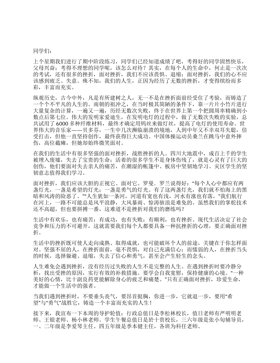 正确面对人生的挫折第十二周国旗下讲话稿_第1页