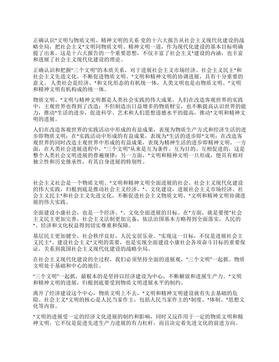正确认识文明与物质文明精神文明的关系_第1页