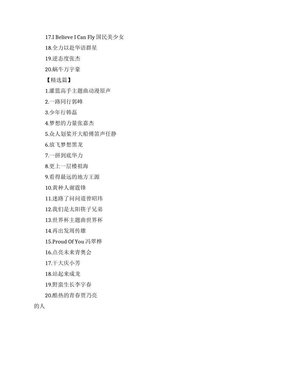 正能量好听的励志歌曲排行榜_第2页