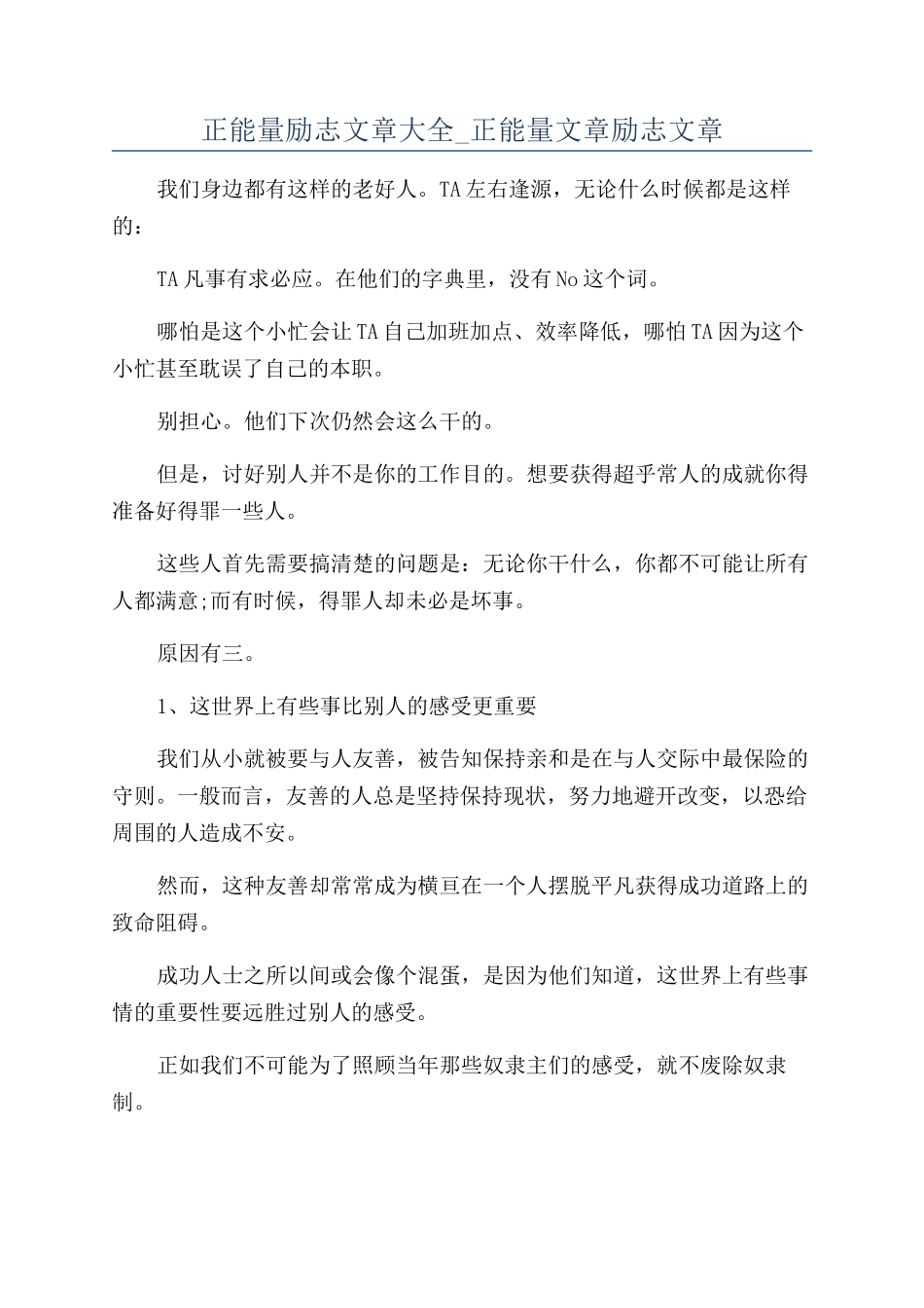 正能量励志文章大全-正能量文章励志文章_第1页