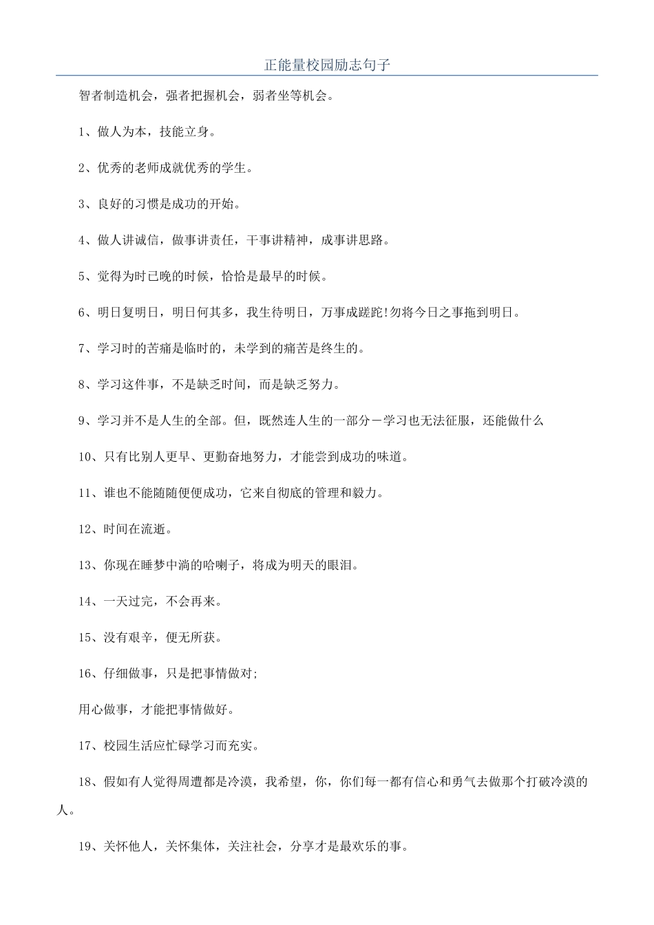 正能量校园励志句子_第1页