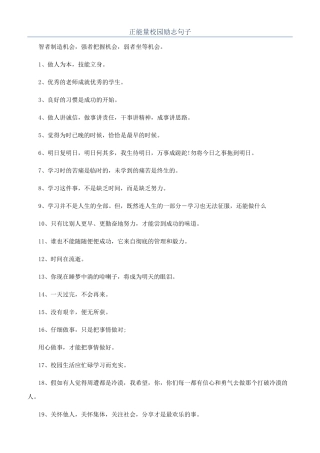 正能量校园励志句子