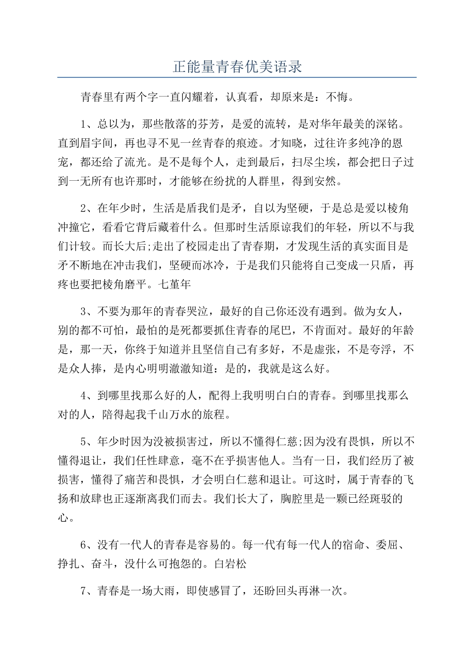 正能量青春优美语录_第1页