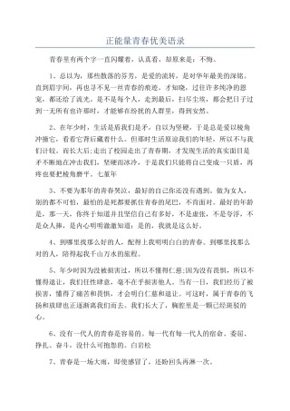 正能量青春优美语录