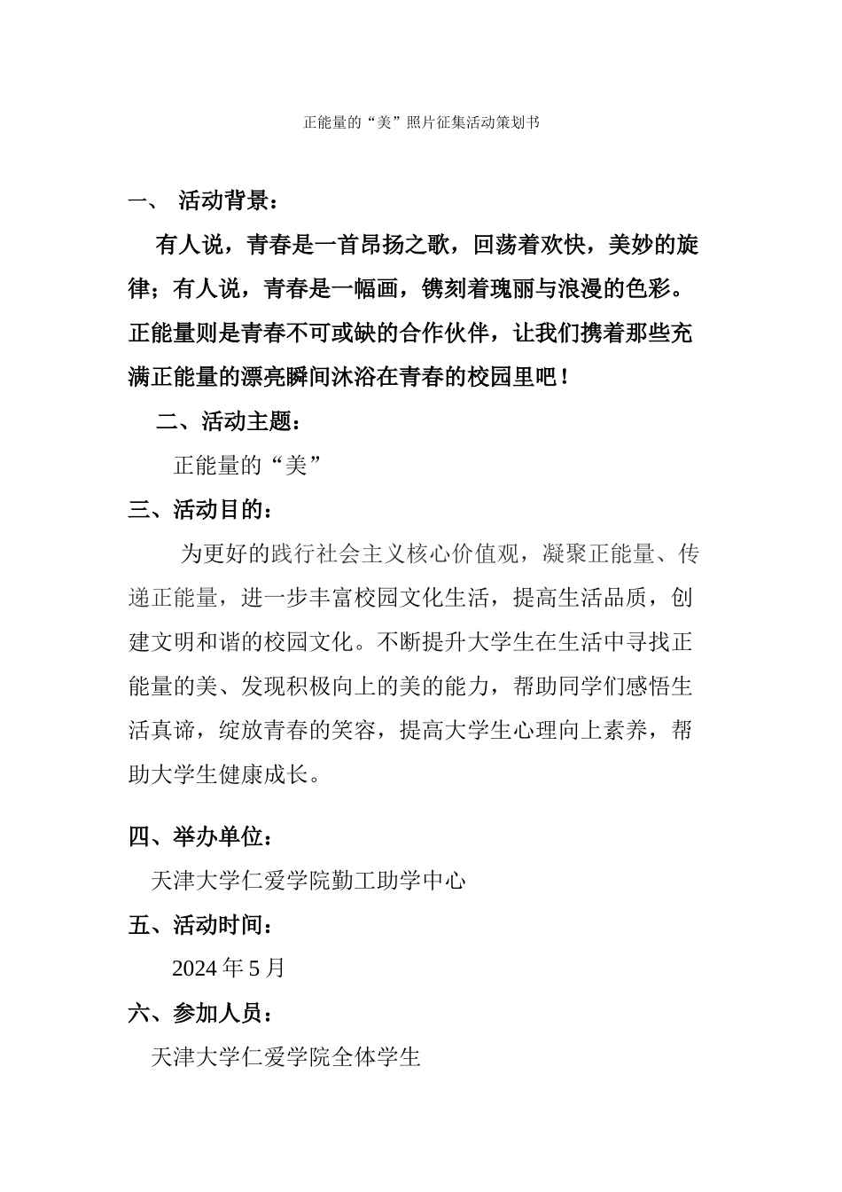 正能量的“美”征集活动策划书_第1页