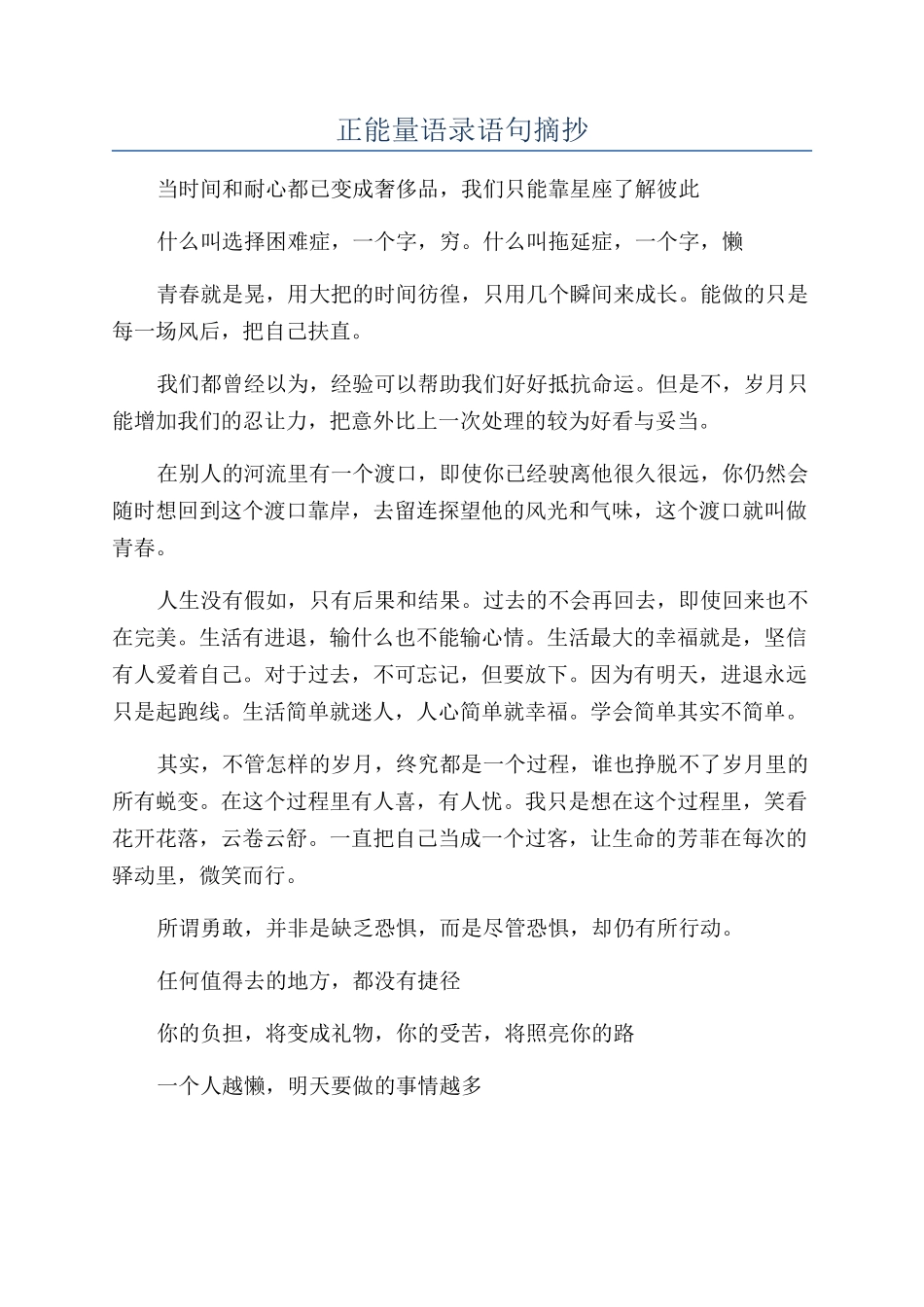 正能量语录语句摘抄_第1页