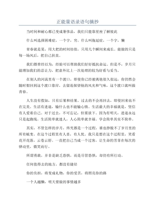 正能量语录语句摘抄