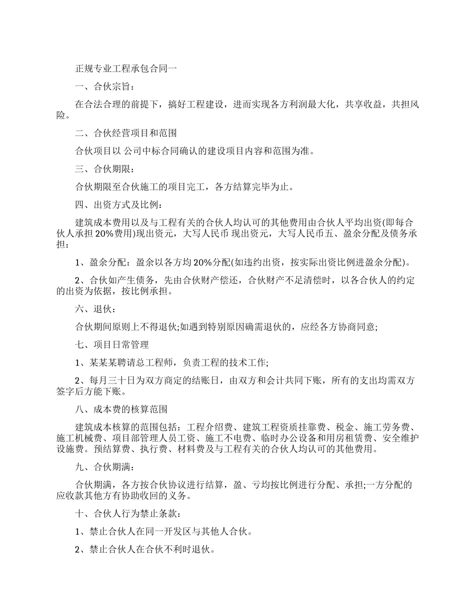 正规专业工程承包合同范本_第1页