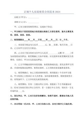 正规个人房屋租赁合同范本2024