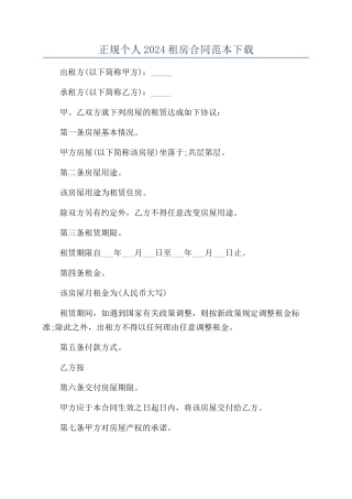 正规个人2024租房合同范本下载
