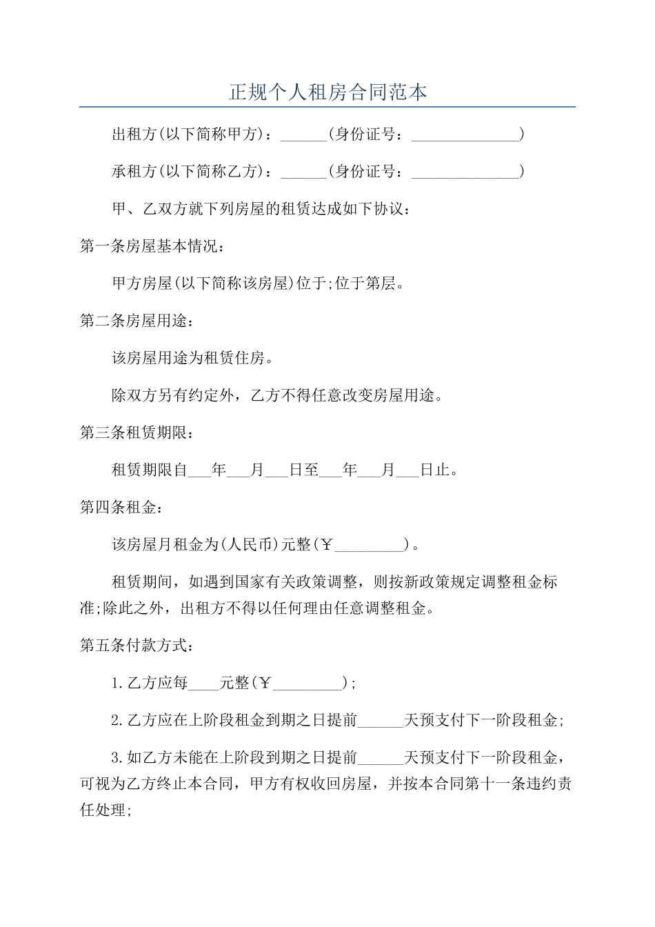 正规个人租房合同范本_第1页