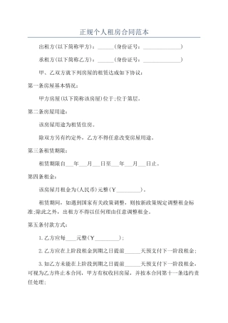 正规个人租房合同范本