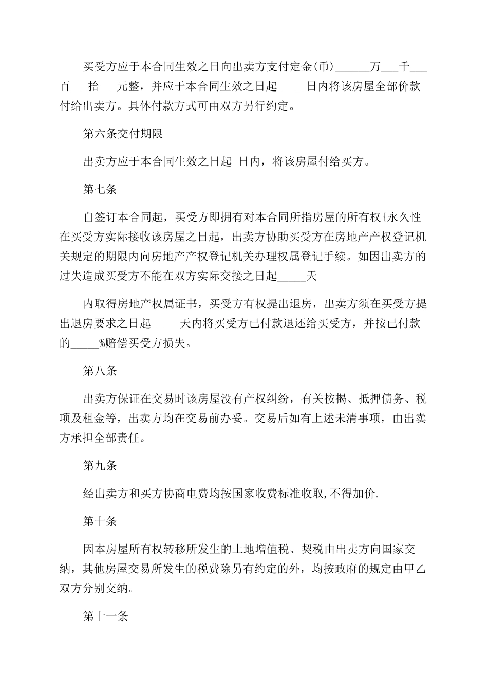 正规二手房购房合同范本3篇_第2页